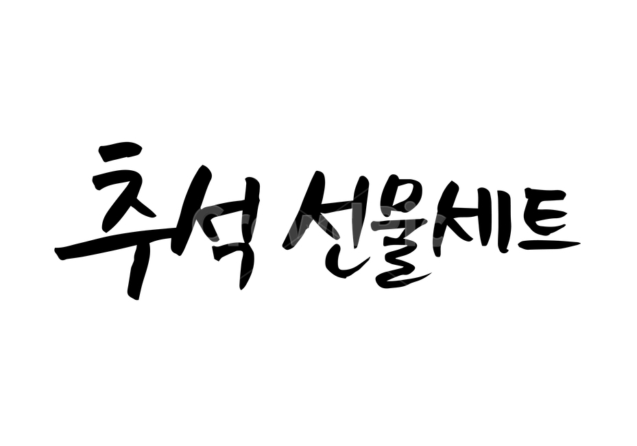 한가위,추석,연휴,손글씨,펜글씨,붓글씨,한글캘리,캘리,캘리그라피,누끼,remove background,캘리그라피,손글씨,calligraphy