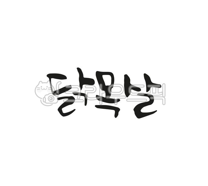 캘리그라피,손글씨,붓글씨,한국음식,메뉴이름,닭목살,handwriting
