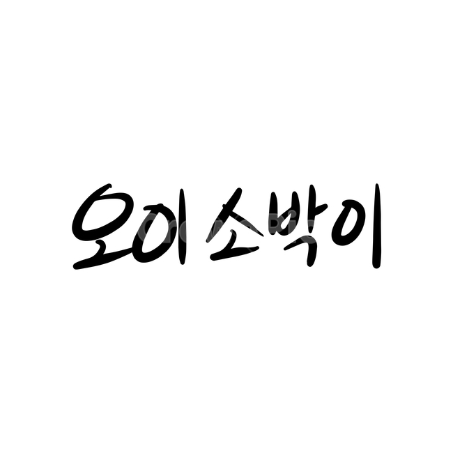 본문,text,캘리그라피,글자,손글씨,오이소박이,핸드드로잉,음식캘리그라피,식당,음식,일러스트,음식,식재료,요리,food,cook,meal,dishes,food reserves,그래픽,일러스트레이션,graphic,illustration,캘리그라피,손글씨,calligraphy