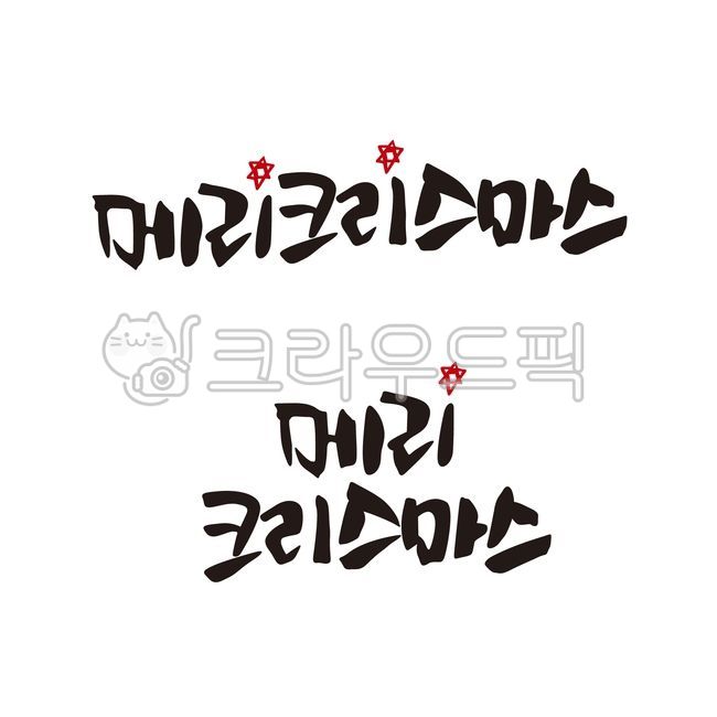 크리스마스,연말연시,성탄절,크리스마스이브,별,캘리그라피,손글씨,calligraphy