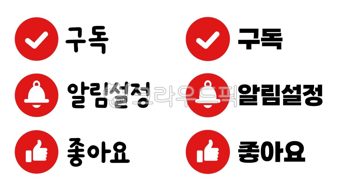 구독,좋아요,알림,알림설정,구독좋아요,구독버튼,좋아요버튼,유튜브버튼,구독좋아요알림설정,구독썸네일,좋아요썸네일,알림설정썸네일