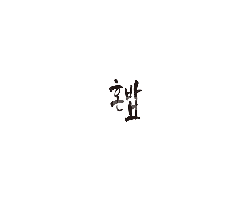 혼밥,신조어,혼자,밥,캘리,캘리그라피,그래픽,일러스트레이션,graphic,illustration,캘리그라피,손글씨,calligraphy