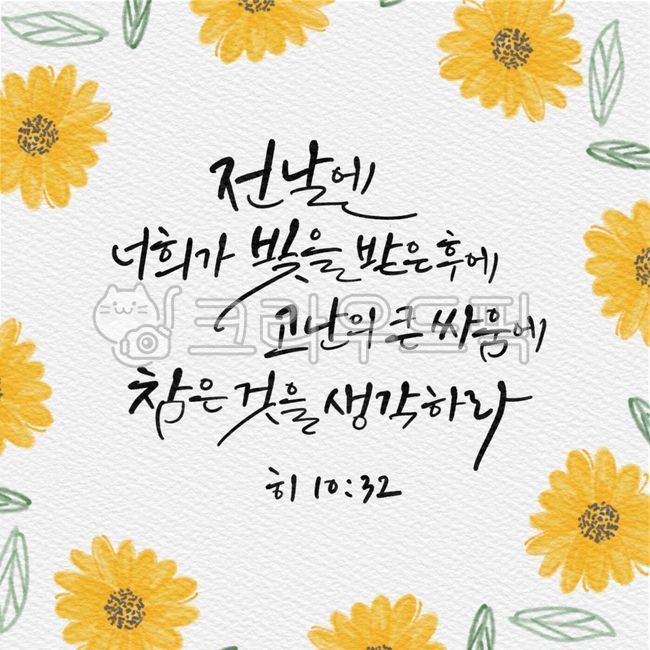 일러스트,꽃,프레임,기독교,천주교,캘리그래피,캘리그라피,캘리,켈리그래피,켈리그라피,켈리,서예,붓글씨,손글씨,성경,성서,구절,성구,성경구절,좋은성경구절,성경캘리,말씀캘리,리스,꽃리스,꽃일러스트