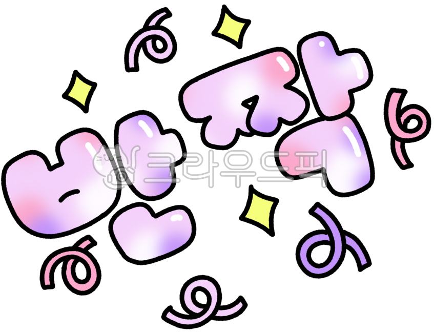 sparkle,sparkle text,sparkle sticker,pastel text,pretty text,congratulatory text,sparkling letters,ribbon decoration,star shape,sparkle effect,highlight element,shining illustration,bright design,compliment text,decoration element,sparkle,