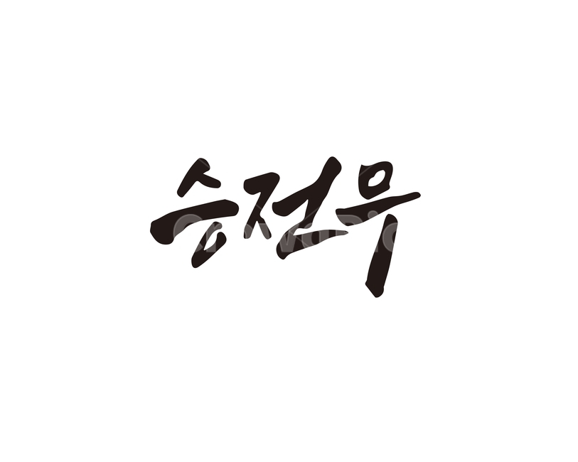 캘리,승전무,궁중무용,무형문화재,전통춤,춤,캘리그라피,손글씨,캘리그라피,손글씨,calligraphy