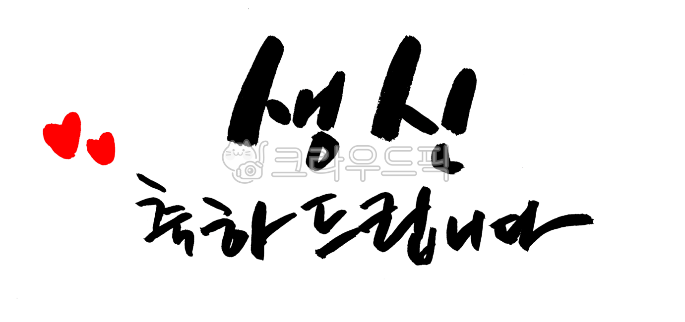 생신,축하,생일,캘리,캘리그라피,손글씨,생신축하합니다,생일캘리그라피,생일축하캘리그라피,생신축하캘리그라피,기념일,anniversary,congratulation,celebrate,celebration,calligraphy