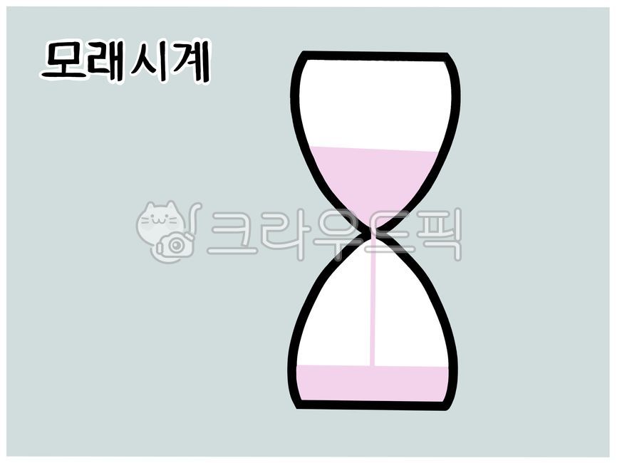 모리시계한글카드,모래시계,모래시계낱말카드,모래시계단어카드,모래시계일러스트,한글카드,한글공부,모래시계그림,한글공부카드,한글단어카드,단어카드,낱말카드,한글낱말카드,한글,한글놀이카드,한글놀이