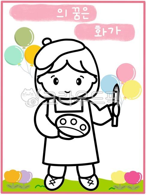 화가,화가일러스트,예술가,예술가일러스트,직업,직업일러스트,장래희망,색칠공부,색칠도안,우리동네활동지,직업색칠,직업활동지,화가색칠,화가도안