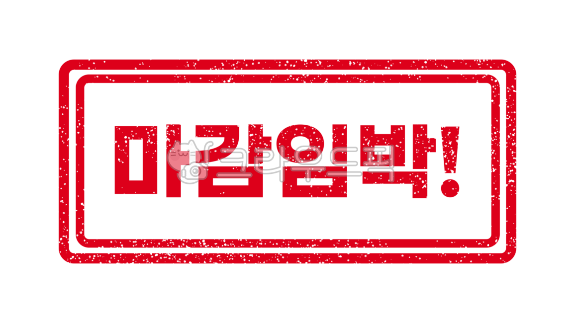 마감임박,마감,도장,마감임박도장,도장누끼,마감임박누끼,마감임박도장누끼
