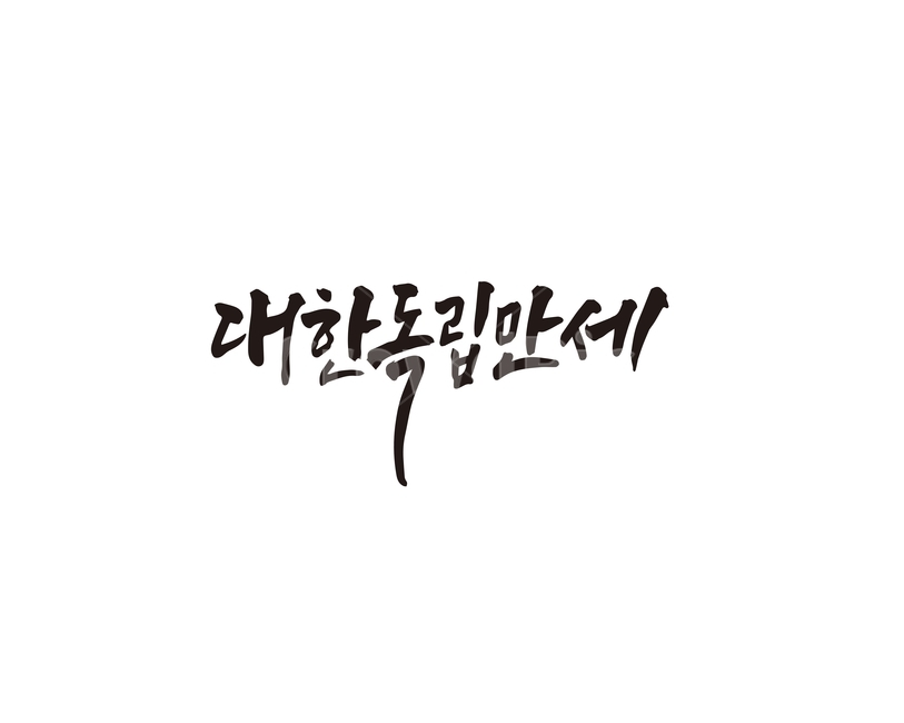 삼일절,대한독립만세,대한독립,독립운동,캘리,캘리그라피,손글씨,캘리그라피,손글씨,calligraphy