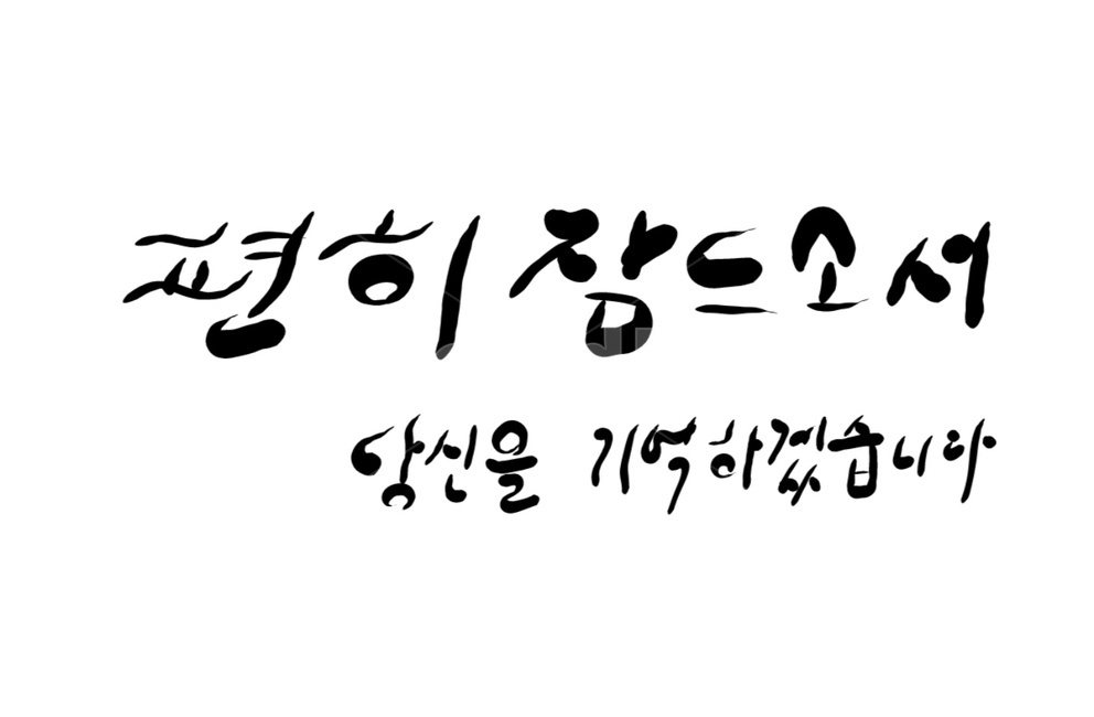 캘리그라피,장례,장례식,편히잠드소서,영면,기억,붓글씨,손글씨,캘리그라피,손글씨,calligraphy