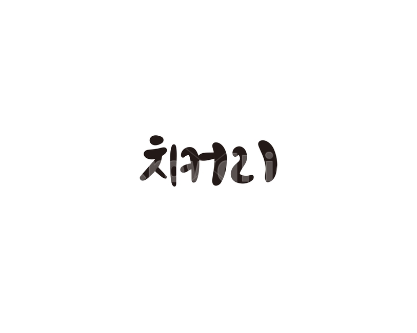 캘리,야채,채소,치커리,캘리그라피,손글씨,그래픽,일러스트레이션,graphic,illustration,캘리그라피,손글씨,calligraphy