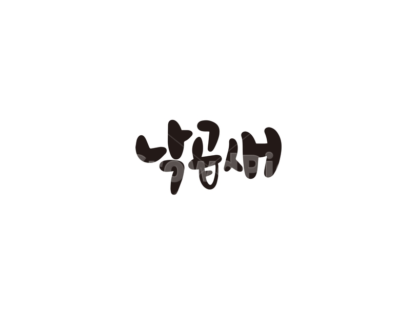 캘리,캘리그라피,낙지,곱창,낙곱새,음식,메뉴,손글씨,캘리그라피,손글씨,calligraphy