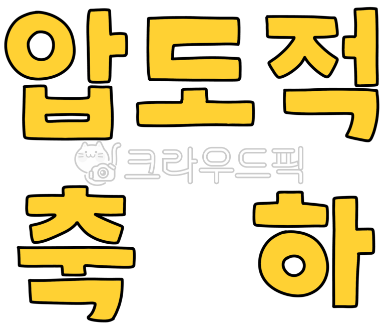 압도적축하,압도적,축하,생일축하,승진축하,결혼축하