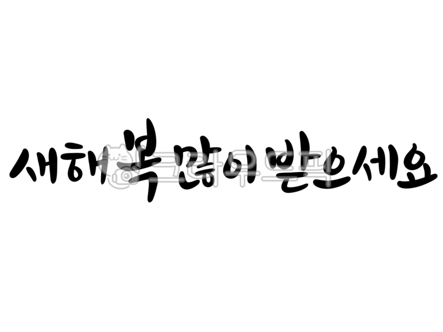 설날, 설, 설인사, 새해, 신년, 사진,이미지,일러스트,캘리그라피 - RAN2작가