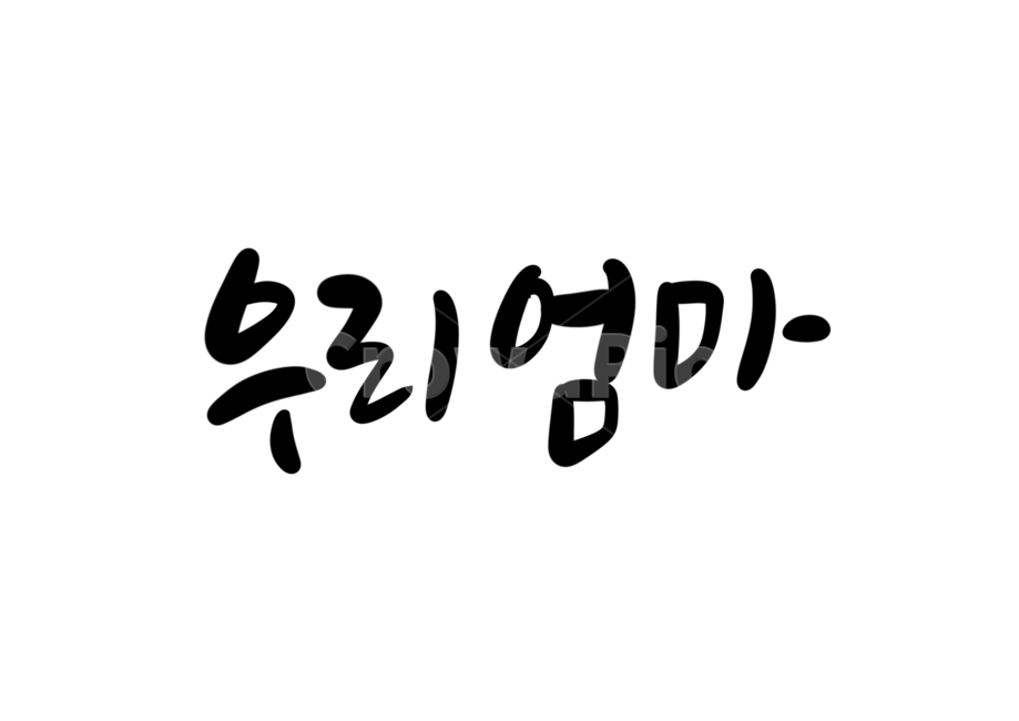 어버이날,엄마,아빠,어머니,아버지,부모님,캘리그라피,손글씨,calligraphy,어버이날캘리그라피,가정의달이미지공모전,엄마캘리그라피,엄마손글씨,가족,패밀리,family,캘리그라피,손글씨,calligraphy