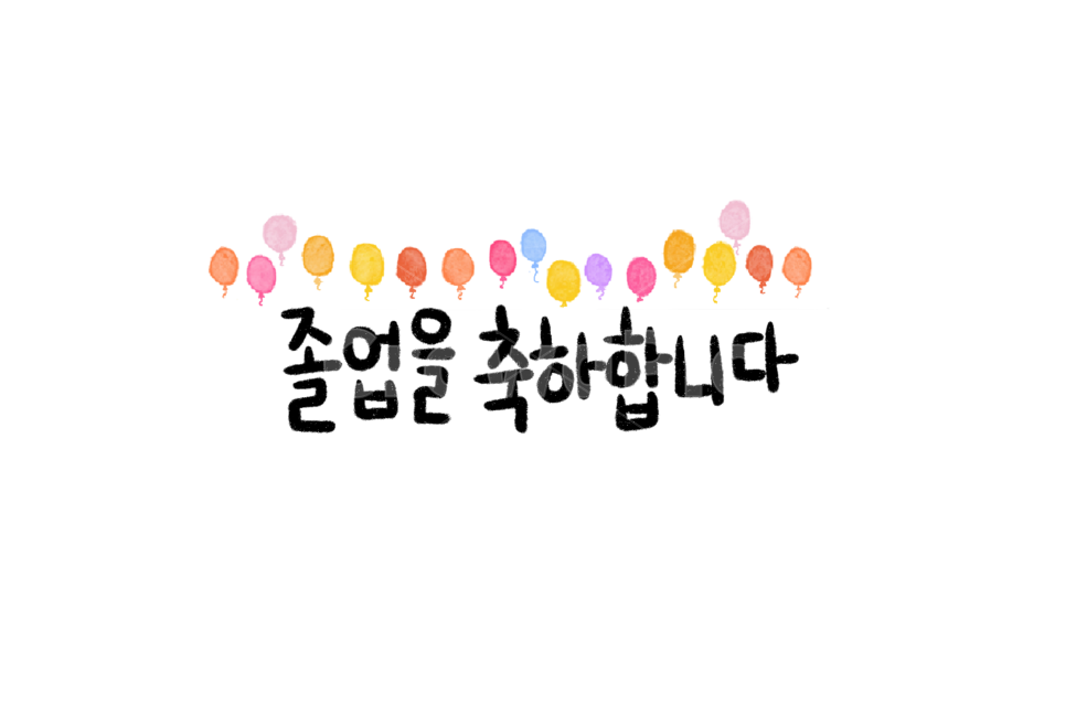 졸업,graduation,손글씨,캘리그라피,축하,교육,학교,공부,education,learning,study,school,누끼,remove background