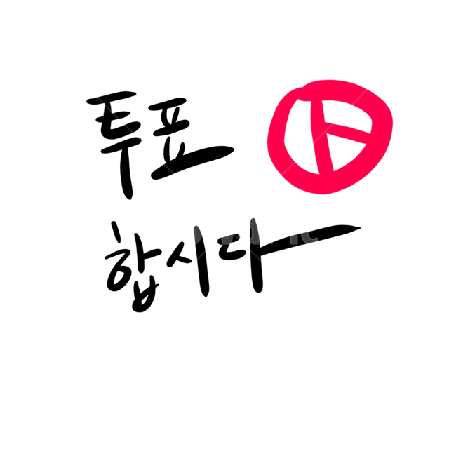 선거이미지공모전,투표,선거,캘리그라피,글자
