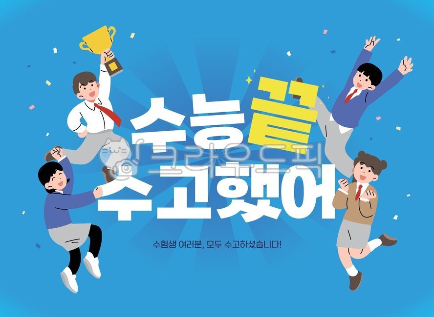 교복,교육,학생,수험생,남자,여자,사람,수능,이벤트,시험,여학생,남학생,일러스트,청소년,트로피,행복,상쾌,만세,기쁨,끝