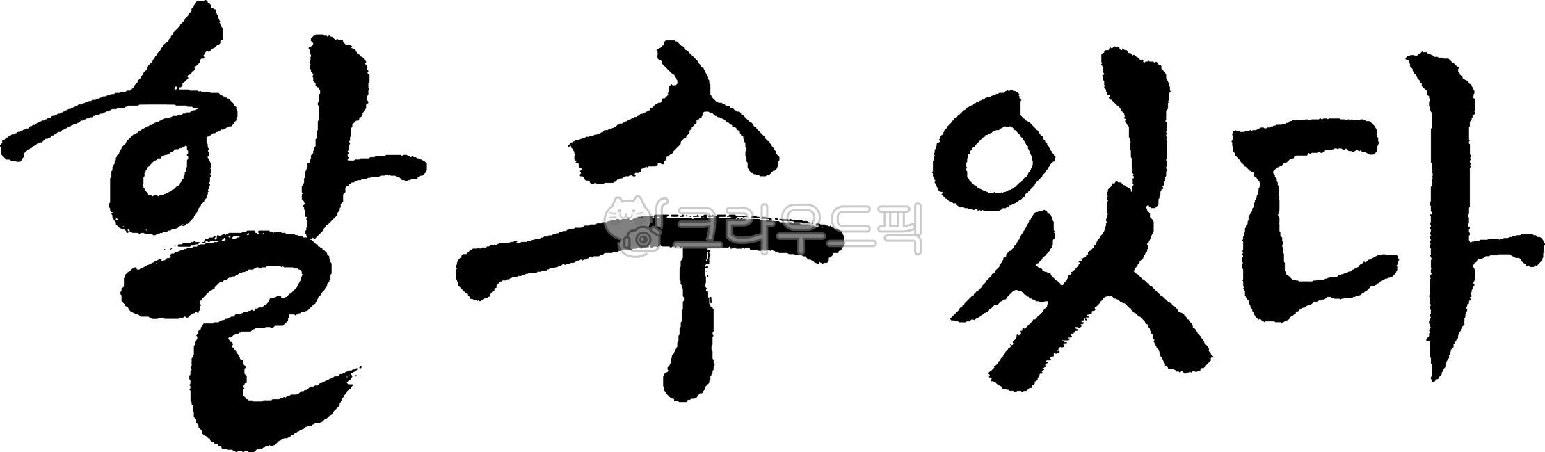 Family motto,Cheering,can do,Callie,handwriting,Korean,eps,go for it,cheering phrase,korean,message,India ink,Indian ink,calligraphy