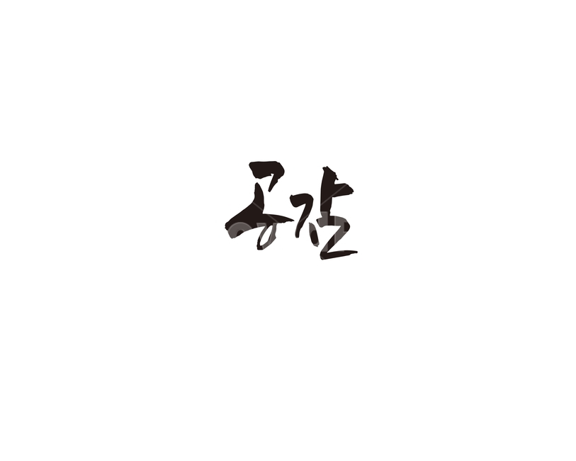공감,위로,동질감,캘리,캘리그라피,캘리그라피,손글씨,calligraphy