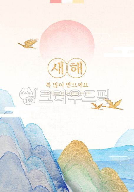 시즌,겨울,신년,새해,전통,한국,명절,설날,수채화,인사,연하장,카드,이벤트,금박,산,바다,새,해,쇼핑,쇼핑몰,템플릿,팝업,배너,백그라운드,웹,인쇄,그래픽,합성편집,디자인,소스,웹소스