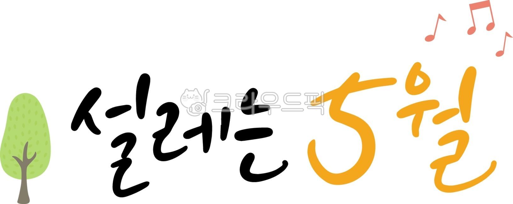 캘리그라피,세일,할인,쇼핑,쇼핑몰,봄세일,프로모션,텍스트,봄특가,봄,봄일러스트,이벤트,기념일,따뜻한,심플한,연두,봄맞이,5월,봄쇼핑,음표,나무,어버이날,스승의날,어린이날,성년의날,이사,신청,학원,모집,결혼,입주