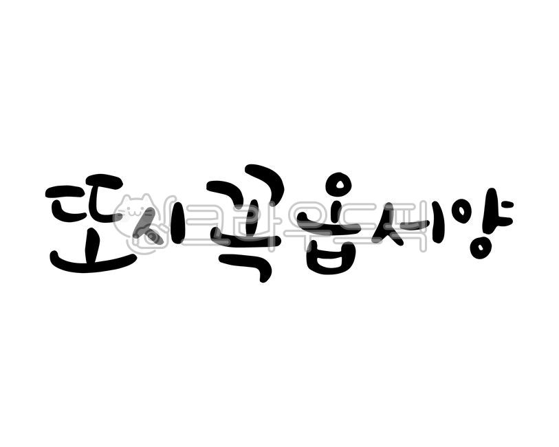 또시꼭옵서양,제주,제주도,제주방언,제주사투리,다시꼭오세요,인사말,인사,사투리,방언,캘리그라피,손글씨