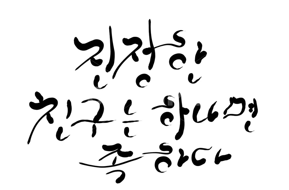 친구,우정,캘리그라피,손글씨,하나,벗