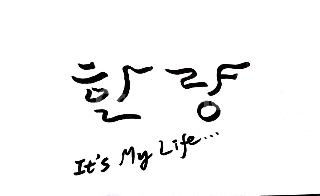 캘리그라피,한량,삶,붓글씨,라이프