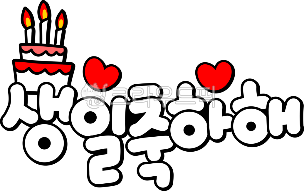 생일축하해,생일,생일축하,생일파티,생일카드,생일케익