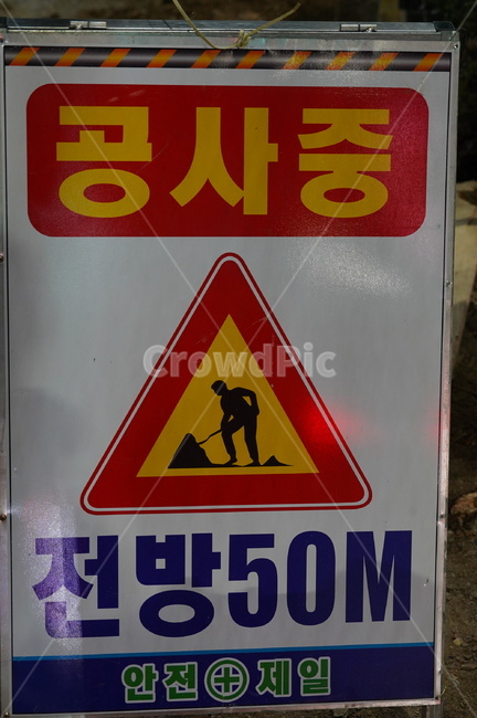 공사중,진입금지,공사표지판,표지판,공사,건설,안전,조심,산업,industry,industrial,건설업,건축업,construction industry