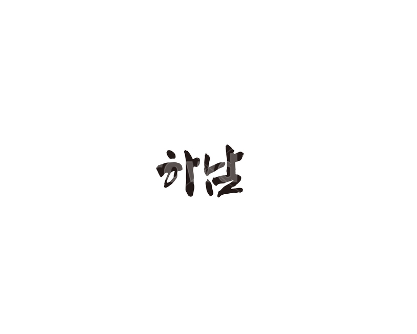 경기,하남,경기도,지역,캘리,캘리그라피,그래픽,일러스트레이션,graphic,illustration,캘리그라피,손글씨,calligraphy