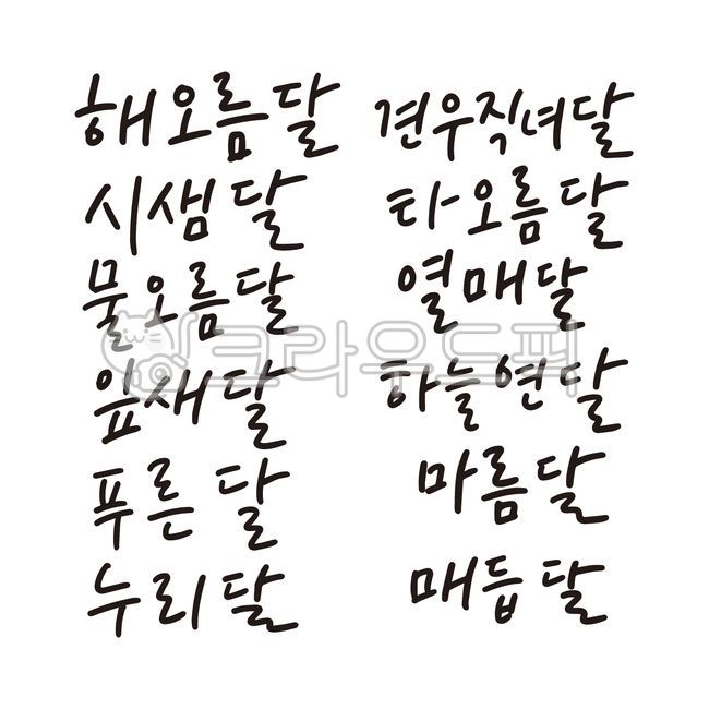 Pure Korean,Knot Moon,Callie,handwriting,sky and moon,korean,blazing moon,Gyeonwoo Jignyeo Moon,fruit moon,Our last month,dead moon,leaf moon,Nuridal,writing,sunrise and moon,text,blue moon,Korean calendar,water rising moon,calligraphy,moon of jealousy