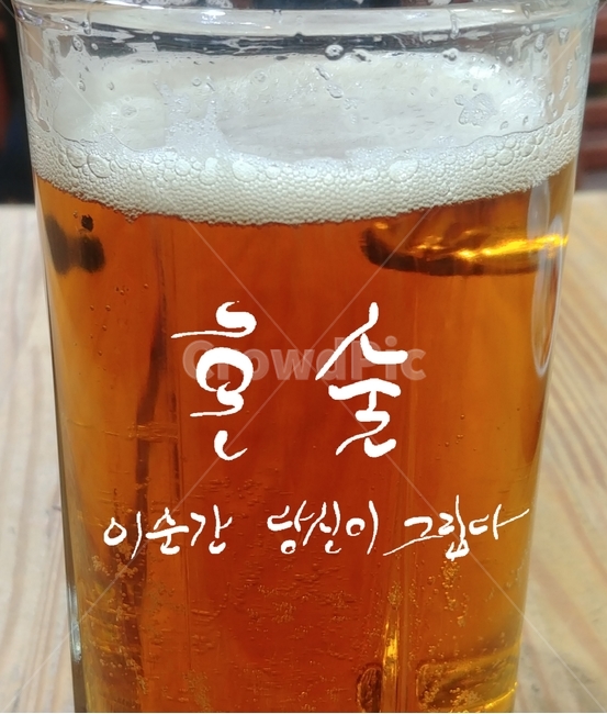 혼술,술,맥주,술잔,그리움,혼자,캘리그라피,손글씨,음주,고독,술,주류,alcohol,캘리그라피,손글씨,calligraphy