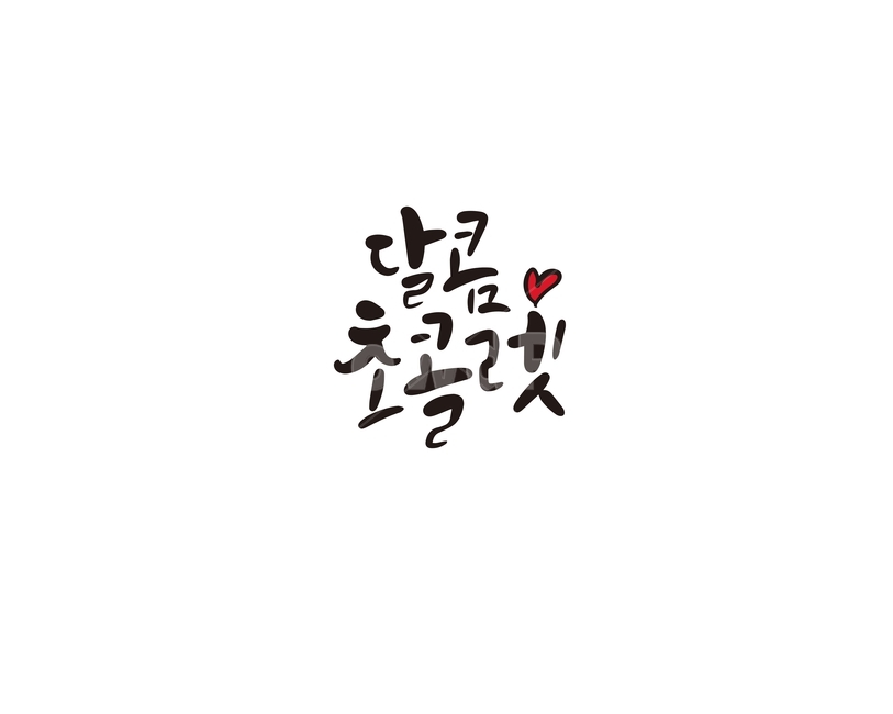캘리,캘리그라피,달콤,초콜렛,초콜릿,손글씨,발렌타인데이,캘리그라피,손글씨,calligraphy