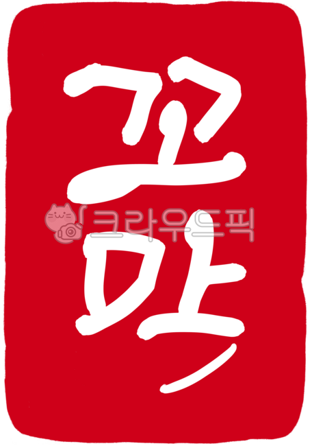 도장,도장손그림,인장,낙관,캘리그라피,손글씨,각인,전각,새김글씨,calligraphy,빨간도장,디자인소스,특산품,지역특산품,농산물,지역농산물,도장일러스트,도장이미지,손글씨도장,꼬막,벌교꼬막,꼬막도장,꼬막손글씨,꼬막캘리그라피,꼬막손글씨도장