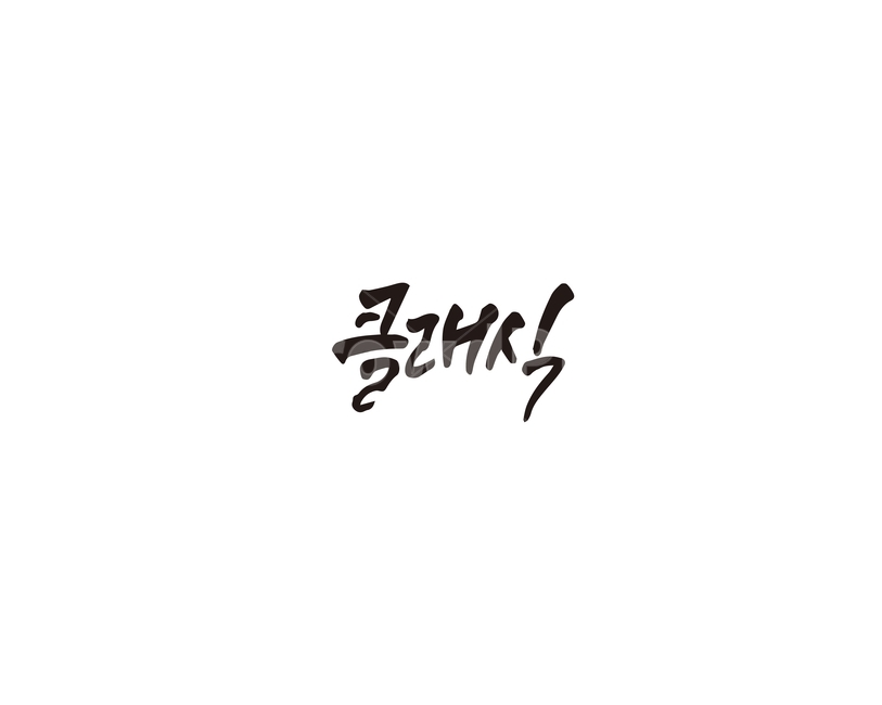 클래식,음악,고전,캘리그라피,캘리,캘리그라피,손글씨,calligraphy