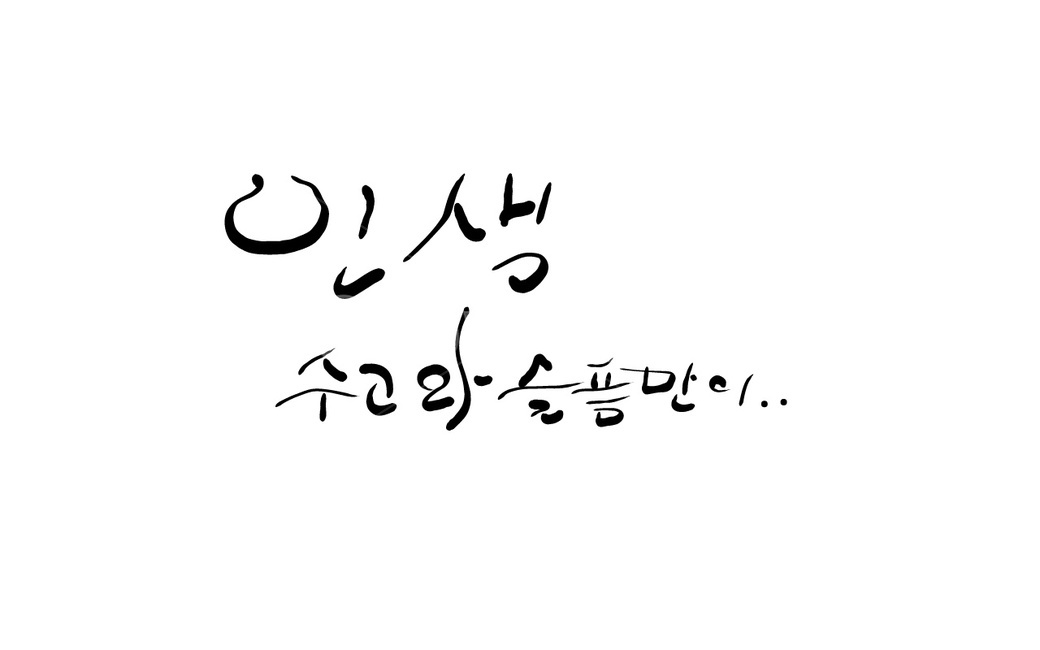 인생,수고,슬픔,손글씨,캘리그라피