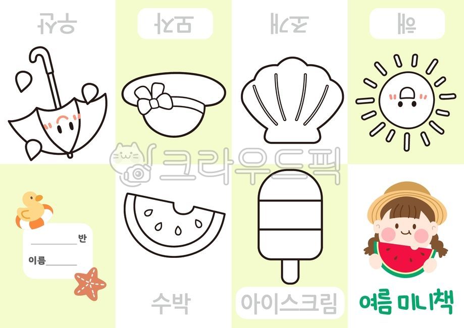 여름,색칠공부,미니책만들기,색칠도안,색칠자료,색칠놀이,책만들기,어린이책만들기,어린이책,유치원,어린이집,컬러링북,색칠,활동지,활동자료,여름일러스트,아이스크림,수박,해,햇님,조개,모자,우산,빗방울,여름미술,미술활동,여름색칠,미술놀이