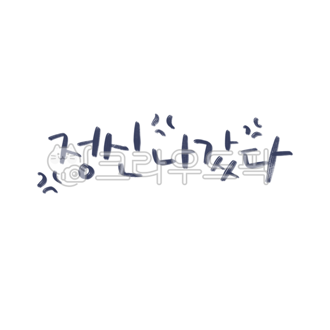직장인짤,퇴사각,직장,감정캘리그라피,감정표현,공감문구,짧은문구,sns문구,진짜지친다,지친다