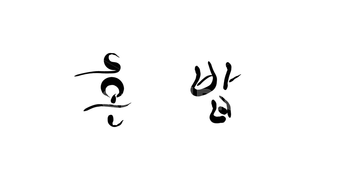 혼밥,신조어,혼자,캘리그라피,손글씨