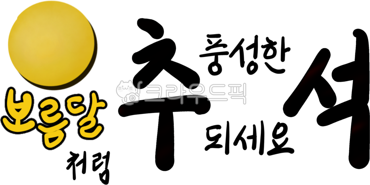 Chuseok,Hangawi,holiday,full moon,calligraphy,holiday greetings,Chuseok phrases