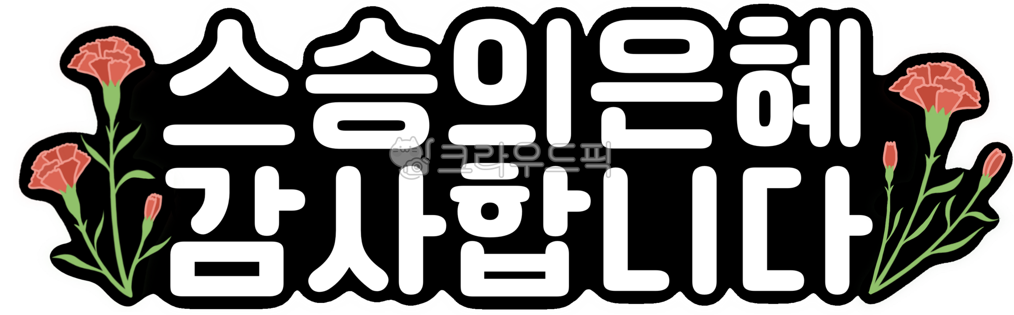 스승의날,스승의은혜,스승의날토퍼,카네이션,카네이션토퍼,스승의은혜감사합니다,선생님,꽃,스승의날카네이션,어린이집,어린이집자료,유치원,유치원자료,활동자료,만들기자료,스승의날자료,카드만들기,스승의날카드만들기,일러스트,캘리그라피,스승의날캘리,스승의날켈리,손글씨,카네이션일러스트,감사인사
