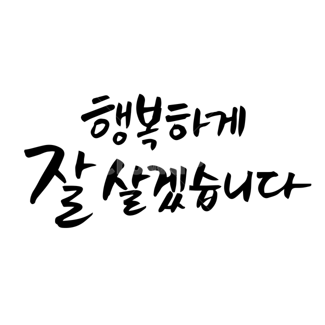 결혼,손글씨,펜글씨,붓글씨,한글캘리,캘리,캘리그라피,누끼,remove background,캘리그라피,손글씨,calligraphy