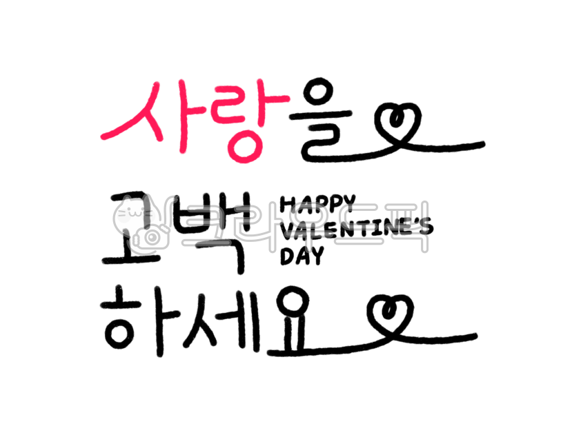 Valentine's Day,Calligraphy,Heart,Love,Anniversary,Confession,Love Confession,Line Heart,Baby,Handwriting,Valentine,Pink,Black,Simple,Simple,Calligraphy,Lettering,Hand,Drawing,Line Drawing,Decoration,Dakku,Couple