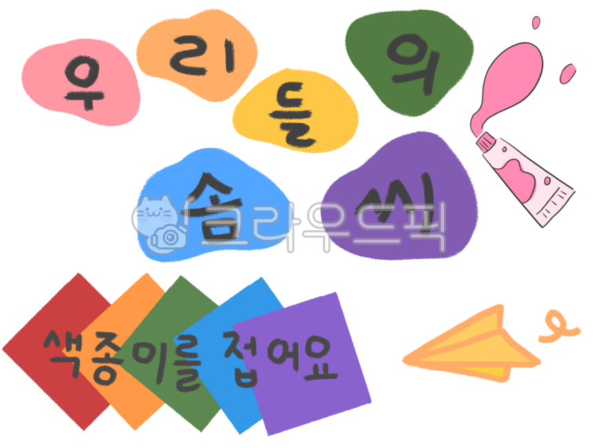 미술환경구성,미술영역,유치원미술영역,어린이집미술영역,환경구성,유치원미술환경구성,어린이집미술환경구성,물감,색종이,색종이접기,종이비행기