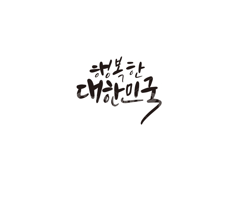 캘리,캘리그라피,행복,대한민국,한국,코리아,손글씨,캘리그라피,손글씨,calligraphy