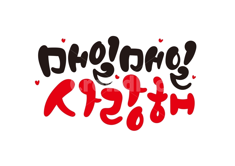 가정의달,부부,매일매일사랑해캘리그라피,사랑해캘리,고백,캘리그라피,손글씨,사랑합니다,기분,감정표현,한글,글귀,화이트데이,발렌타인데이,사랑해,빼빼로데이,기념일,이벤트,사랑,calligraphy,iloveyou,그래픽,일러스트레이션,graphic,illustration,캘리그라피,손글씨,calligraphy