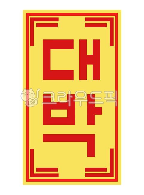 trust,luck,university,oh my god,University acceptance,national examination,New Years Fortune,Unsoo Daetong,Lucky talisman,Prayer for success,new year,fortune,pass,sat,employment,Pass the national examination,charm,Jackpot amulet,Amulet illustration,illust